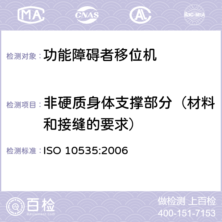 非硬质身体支撑部分（材料和接缝的要求） 功能障碍者移位机 要求和试验方法 ISO 10535:2006 8.2