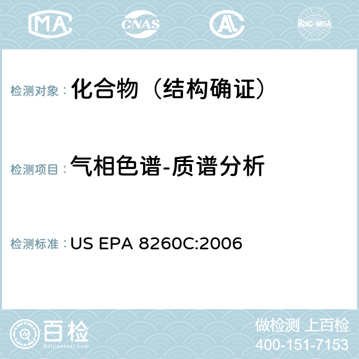 气相色谱-质谱分析 挥发性有机化合物的测定 气相色谱-质谱联用法（GC-MS） US EPA 8260C:2006
