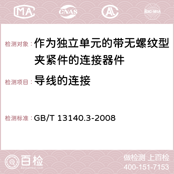 导线的连接 家用和类似用途低压电路用的连接器件 第2部分：作为独立单元的带无螺纹型夹紧件的连接器件的特殊要求 GB/T 13140.3-2008 10