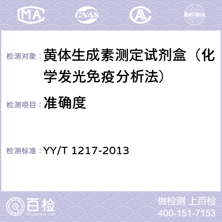 准确度 YY/T 1217-2013 促黄体生成素定量标记免疫分析试剂盒