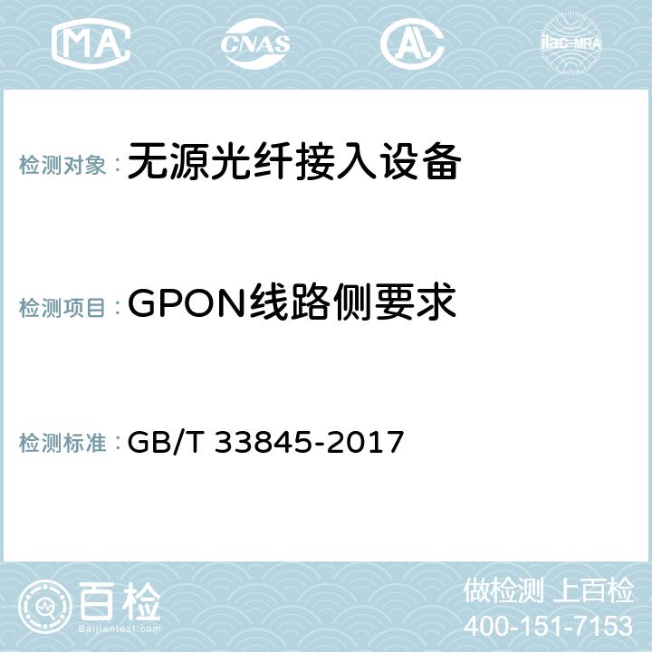 GPON线路侧要求 GB/T 33845-2017 接入网技术要求 吉比特的无源光网络(GPON)