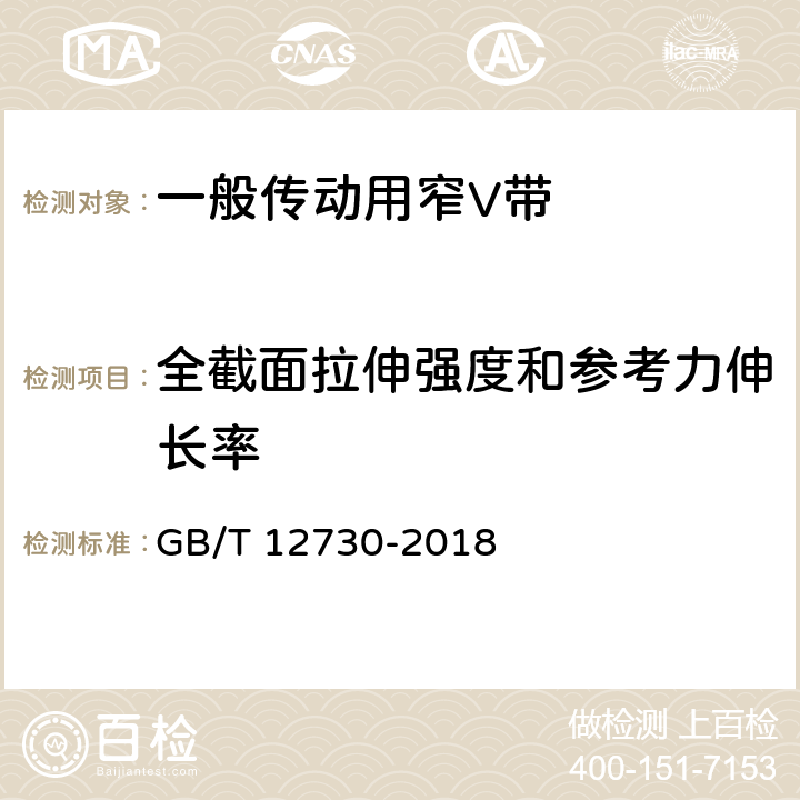 全截面拉伸强度和参考力伸长率 一般传动用窄V带 GB/T 12730-2018