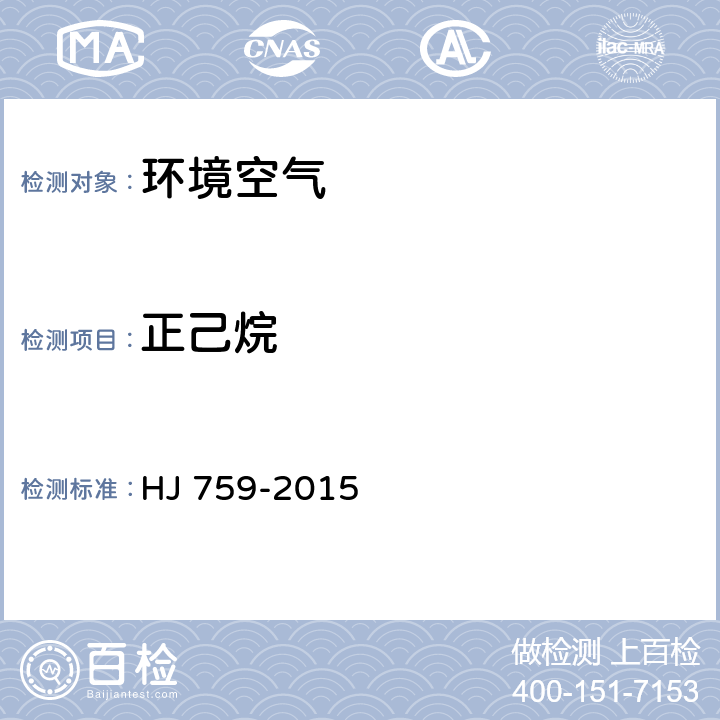 正己烷 环境空气 挥发性有机物的测定罐采样 气相色谱-质谱法 HJ 759-2015