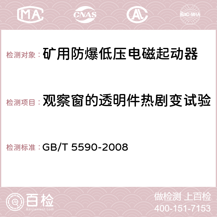 观察窗的透明件热剧变试验 矿用防爆低压电磁起动器 GB/T 5590-2008 9.1.5