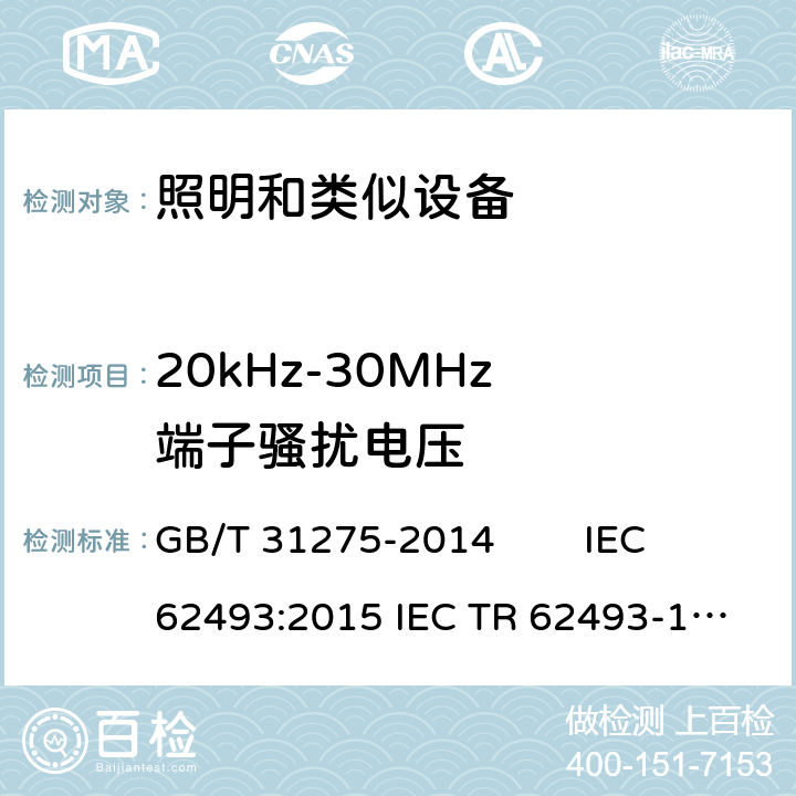 20kHz-30MHz 端子骚扰电压 照明设备对人体暴露电磁场的评估 GB/T 31275-2014 IEC 62493:2015 
IEC TR 62493-1：2013
EN 62493:2015 4.2