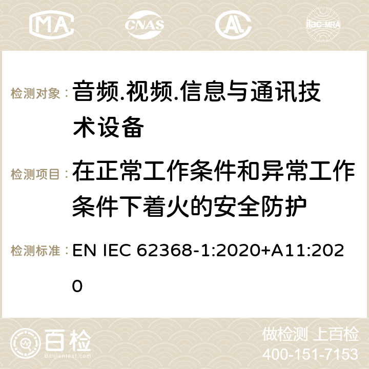 在正常工作条件和异常工作条件下着火的安全防护 音频/视频、信息技术和通信技术设备 第1部分：安全要求 EN IEC 62368-1:2020+A11:2020 6.3