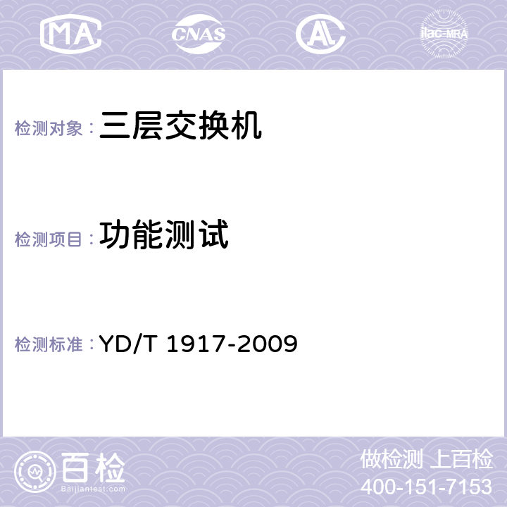 功能测试 IPv6网络设备测试方法——具有IPv6路由功能的以太网交换机 YD/T 1917-2009 4