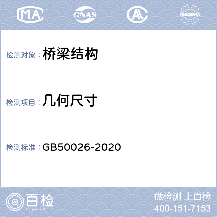 几何尺寸 《工程测量规范》 GB50026-2020 8.5