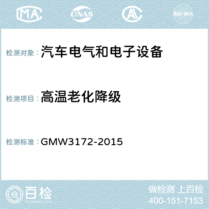 高温老化降级 W 3172-2015 GMW3172-2015 电气/电子元件通用规范-环境耐久性 GMW3172-2015 9.4.1