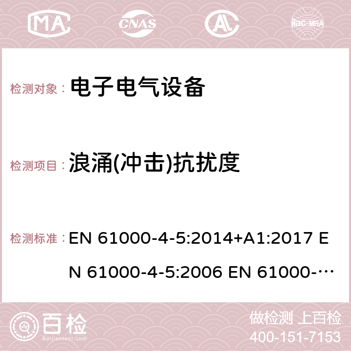 浪涌(冲击)抗扰度 电磁兼容 试验和测量技术 浪涌(冲击)抗扰度试验 EN 61000-4-5:2014+A1:2017 EN 61000-4-5:2006 EN 61000-4-5:2014