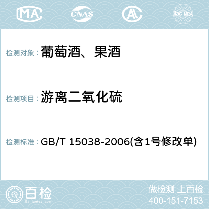 游离二氧化硫 葡萄酒、果酒通用分析方法 GB/T 15038-2006(含1号修改单) 4.8.1