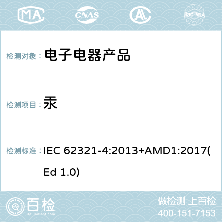 汞 电子产品中特定物质的测定-第4部分:使用CV-AAS、CV-AFS、ICP-OES和ICP-MS测定聚合物、金属和电子材料中的汞 IEC 62321-4:2013+AMD1:2017(Ed 1.0)