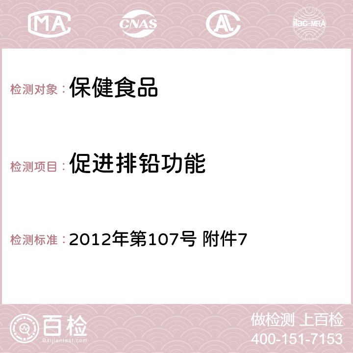 促进排铅功能 促进排铅功能评价方法,国食药监保化 2012年第107号 附件7 促进排铅功能