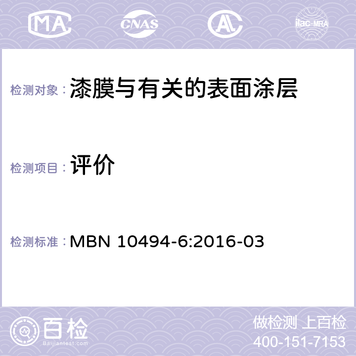 评价 涂层试验方法-第6部分：气候试验-边缘腐蚀评价 MBN 10494-6:2016-03 5.11.4