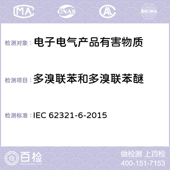 多溴联苯和多溴联苯醚 电子电气产品中某些物质的测定 第6部分:多溴联苯和多溴联苯醚的聚合物 气相色谱-质谱法(GC-MS) IEC 62321-6-2015