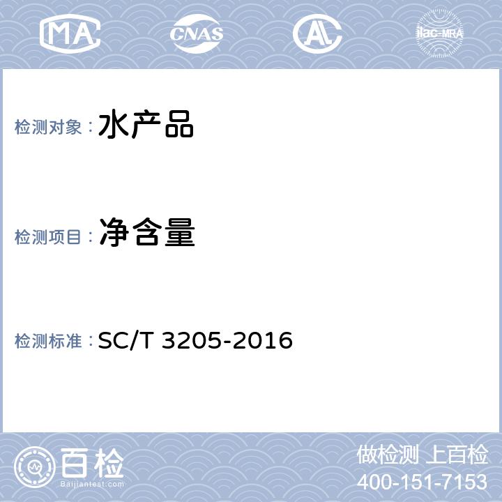 净含量 虾皮 SC/T 3205-2016 4.7