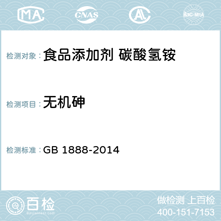 无机砷 食品安全国家标准 食品添加剂 碳酸氢铵 GB 1888-2014 附录A.8