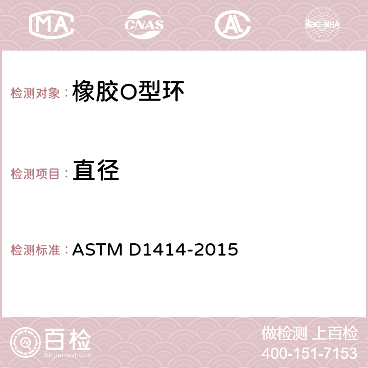 直径 橡胶O型环的标准试验方法 ASTM D1414-2015 7.2