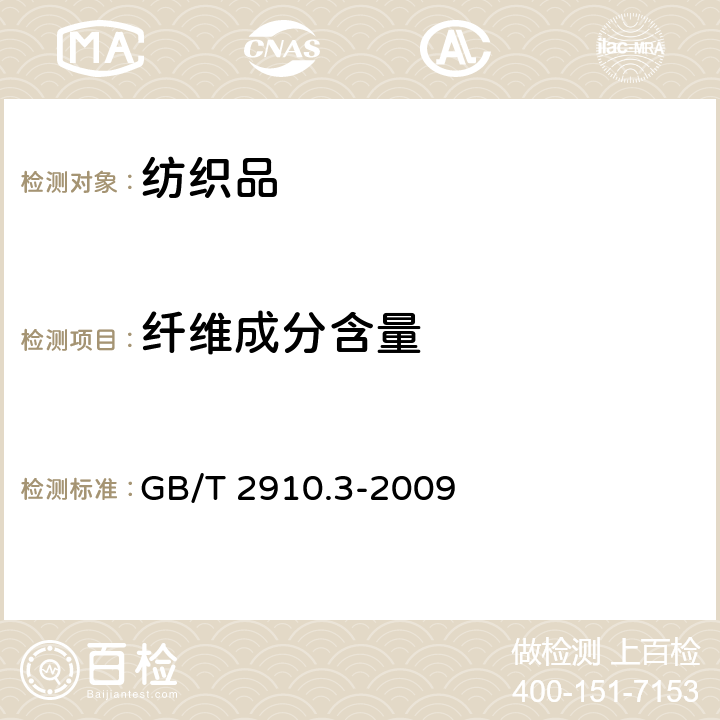 纤维成分含量 纺织品 定量分析 第3部分：醋酯纤维与某些其他纤维混合物（丙酮法） GB/T 2910.3-2009