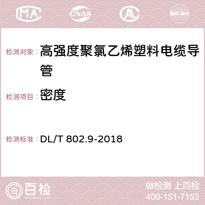 密度 电力电缆用导管技术条件 第9部分:高强度聚氯乙烯塑料电缆导管 DL/T 802.9-2018 6.3