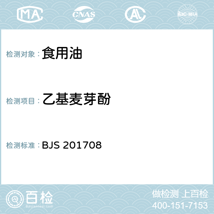 乙基麦芽酚 食用植物油中乙基麦芽酚的测定(国家食品药品监督管理总局发布 2017年第97号公告) BJS 201708