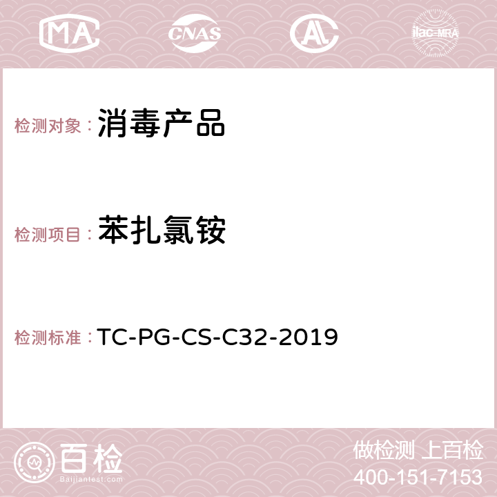 苯扎氯铵 消毒剂中苯扎氯铵含量的测定—高效液相色谱法 TC-PG-CS-C32-2019