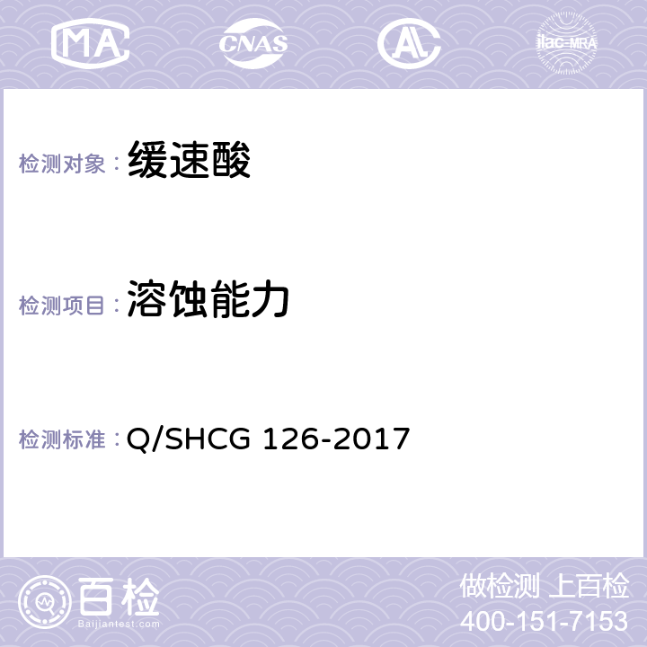 溶蚀能力 缓速酸技术要求 Q/SHCG 126-2017 5.1.5,5.2.8