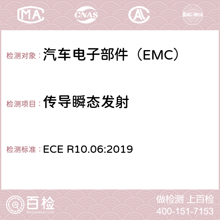传导瞬态发射 关于批准车辆电磁兼容性的统一规定 ECE R10.06:2019 6