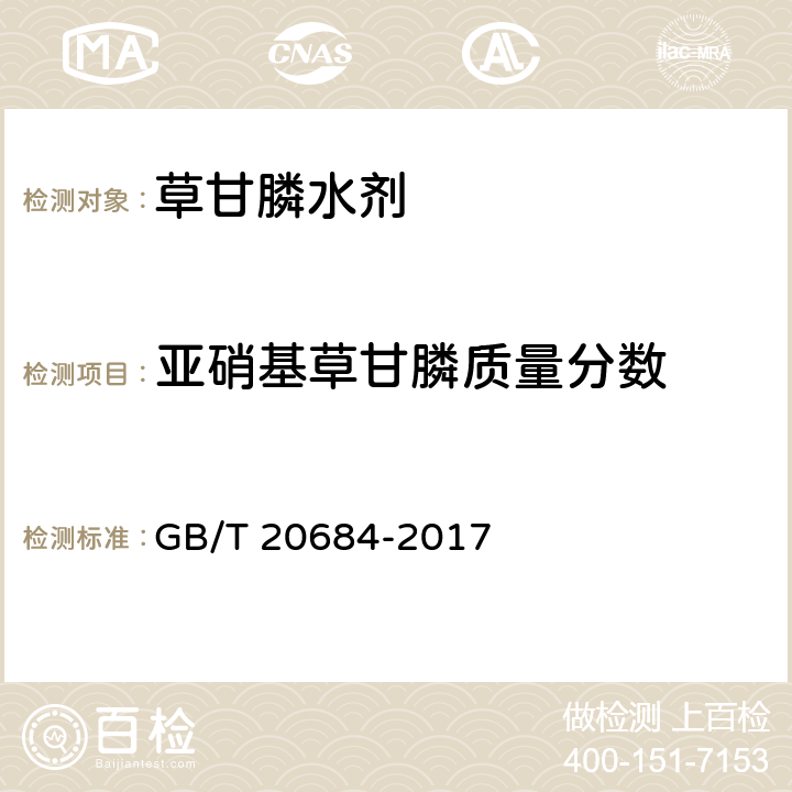 亚硝基草甘膦质量分数 《草甘膦水剂》 GB/T 20684-2017 4.7