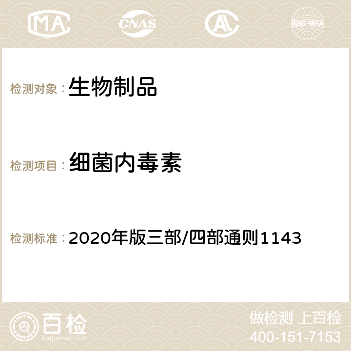 细菌内毒素 《中国药典》 2020年版三部/四部通则1143