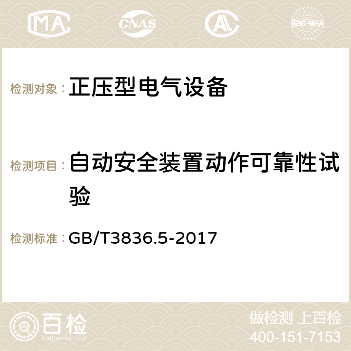 自动安全装置动作可靠性试验 爆炸性环境 第5部分: 由正压外壳“p”保护的设备 GB/T3836.5-2017 16.9