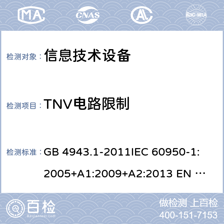TNV电路限制 信息技术设备的安全 GB 4943.1-2011
IEC 60950-1:2005
+A1:2009+A2:2013 
EN 60950-1:2006 +A11:2009+A1:2010+A12:2011+A2:2013 2