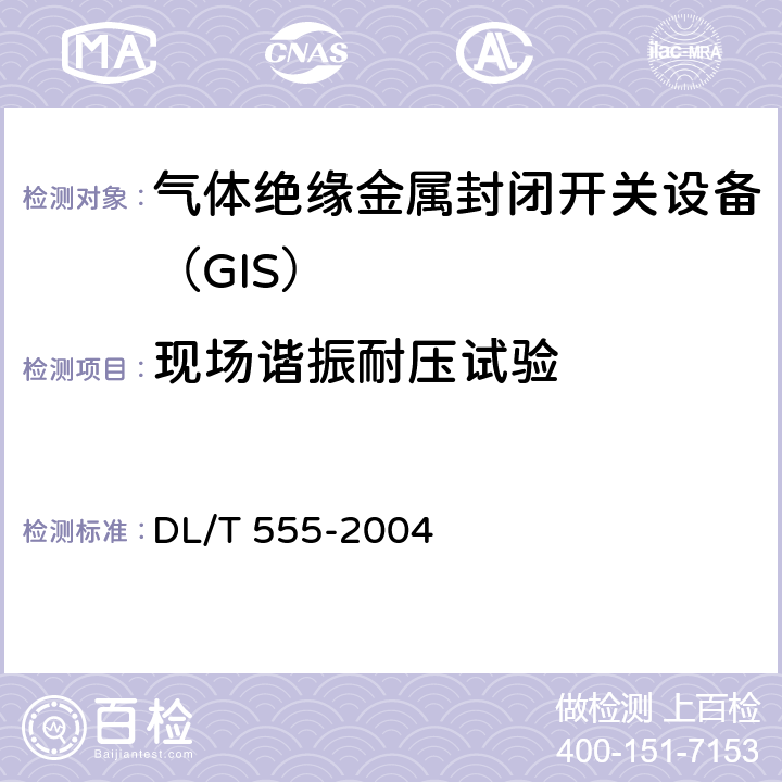 现场谐振耐压试验 气体绝缘金属封闭开关设备现场耐压及绝缘试验导则 DL/T 555-2004