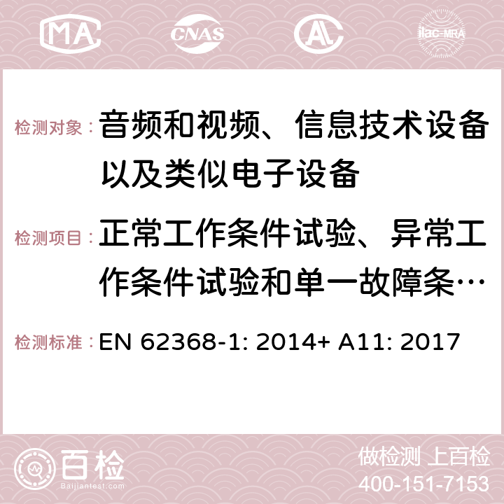 正常工作条件试验、异常工作条件试验和单一故障条件试验 音频和视频、信息技术设备以及类似电子设备 第1部分：通用要求 EN 62368-1: 2014+ A11: 2017
 附录B