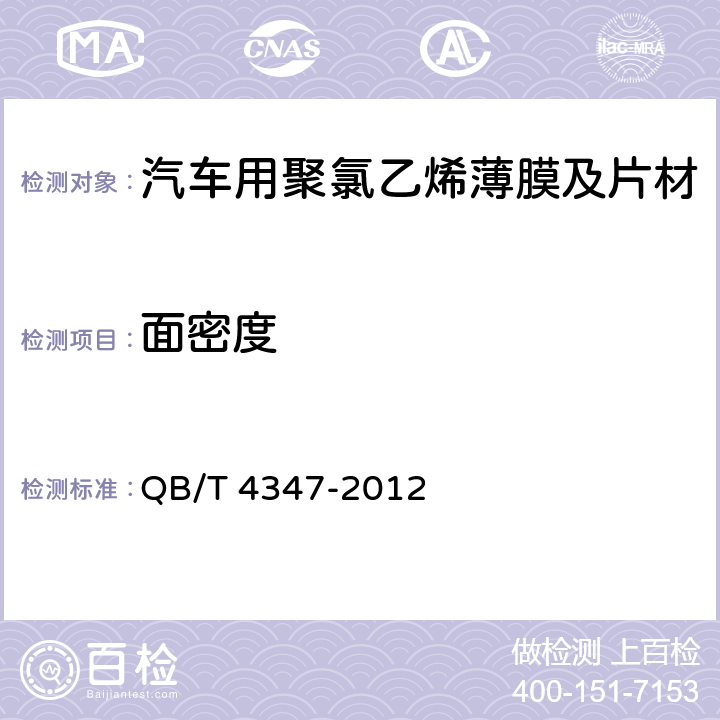 面密度 汽车用聚氯乙烯薄膜及片材 QB/T 4347-2012 5.3.4