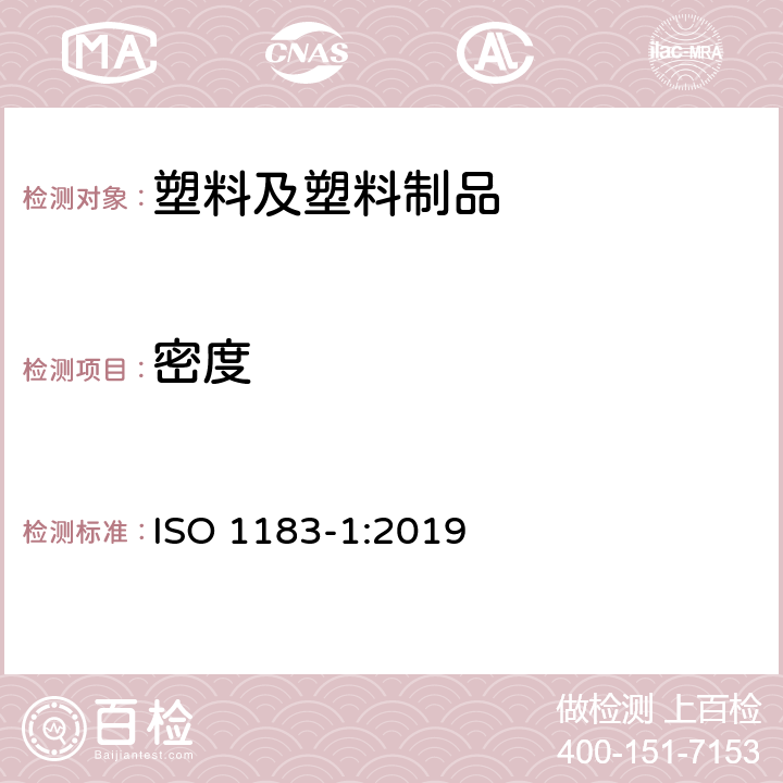 密度 塑料 非泡沫塑料密度的测定 第1部分 浸渍法、液体比重瓶法和滴定法 ISO 1183-1:2019