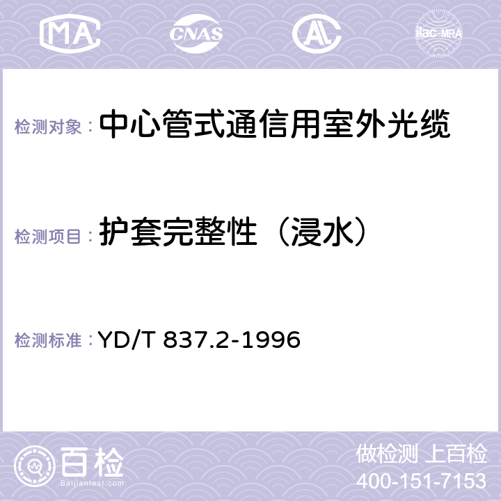 护套完整性（浸水） 铜芯聚烯烃绝缘铝塑综合护套市内通信电缆试验方法 第2部分:电气性能试验方法 YD/T 837.2-1996 4.2、4.3