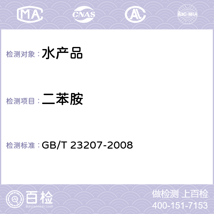 二苯胺 河豚鱼、鳗鱼和对虾中485种农药及相关化学品残留量的测定 气相色谱-质谱法 GB/T 23207-2008