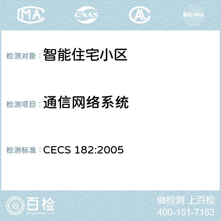通信网络系统 CECS 182:2005 智能建筑工程检测规程 