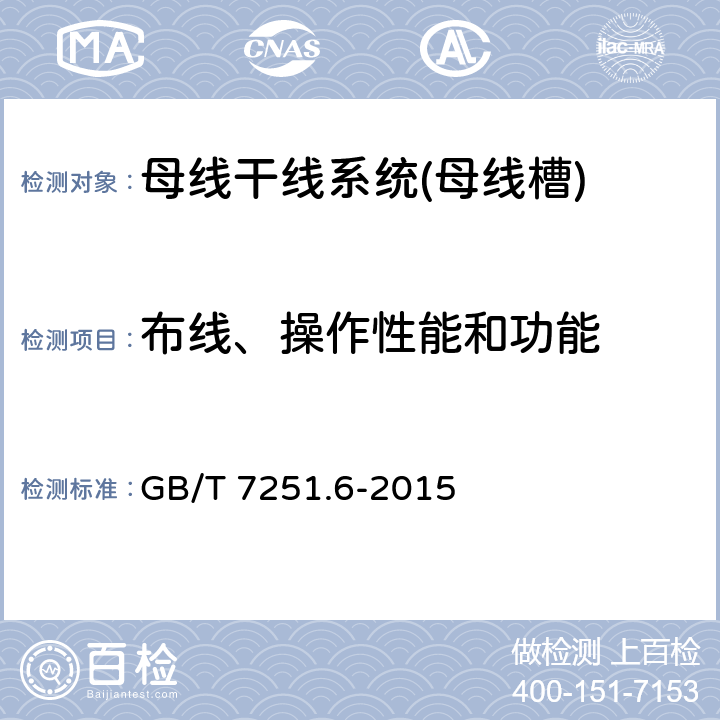 布线、操作性能和功能 低压成套开关设备和控制设备 第6部分:母线干线系统(母线槽) GB/T 7251.6-2015 11.10