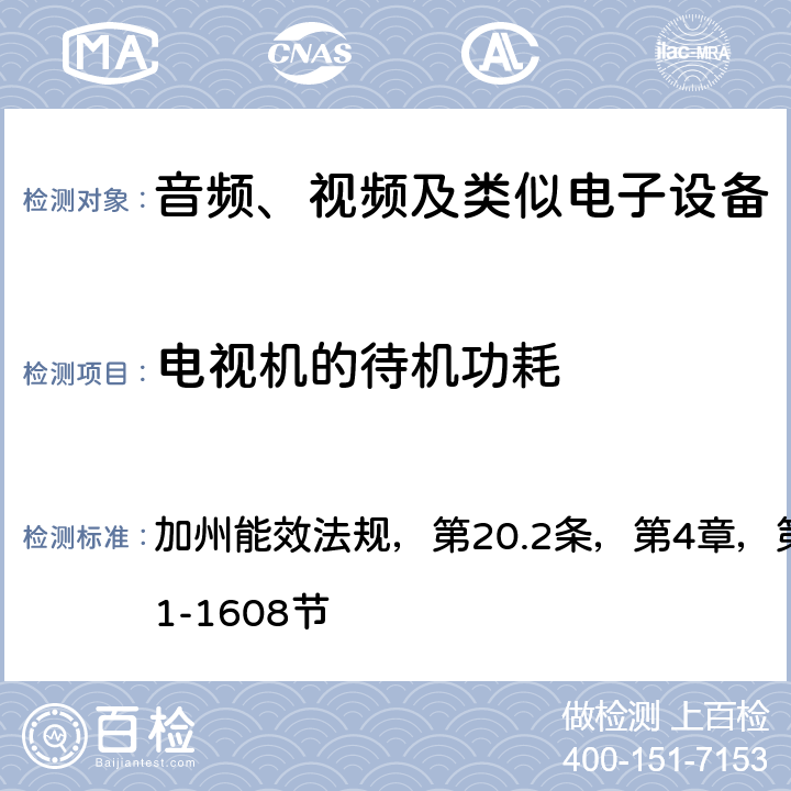 电视机的待机功耗 音频、视频及类似电子设备的功耗测量 加州能效法规，第20.2条，第4章，第4条款，第1601-1608节 1604