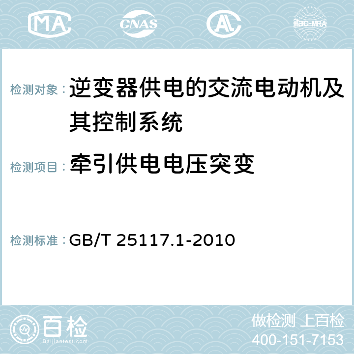 牵引供电电压突变 《轨道交通 机车车辆 组合试验 第1部分：逆变器供电的交流电动机及其控制系统的组合试验》 GB/T 25117.1-2010 7.6.1.4