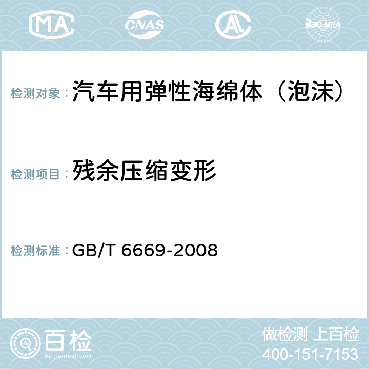 残余压缩变形 软质泡沫聚合材料 压缩永久变形的测定 GB/T 6669-2008