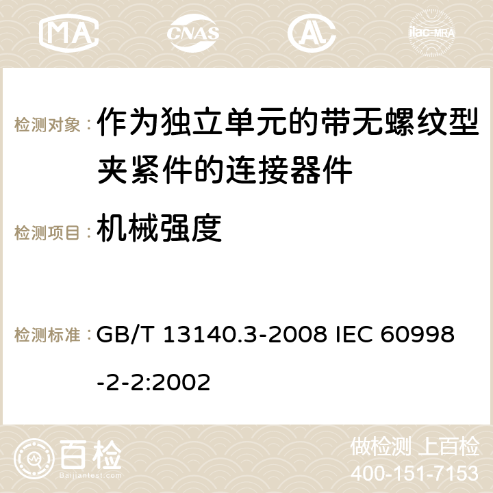 机械强度 家用和类似用途低压电路用的连接器件 第2部分：作为独立单元的带无螺纹型夹紧件的连接器件的特殊要求 GB/T 13140.3-2008 IEC 60998-2-2:2002 14