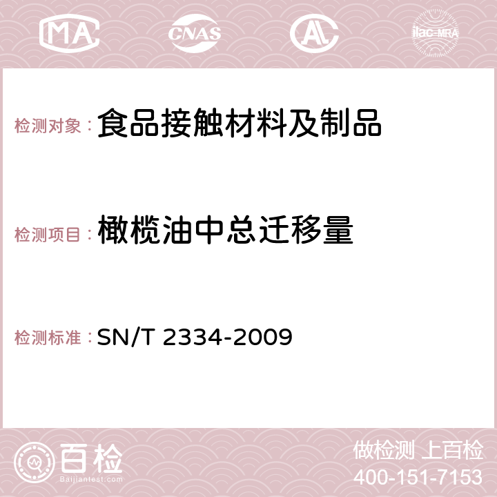 橄榄油中总迁移量 食品接触材料 高分子材料 橄榄油中总迁移量的试验方法 全浸没法 SN/T 2334-2009