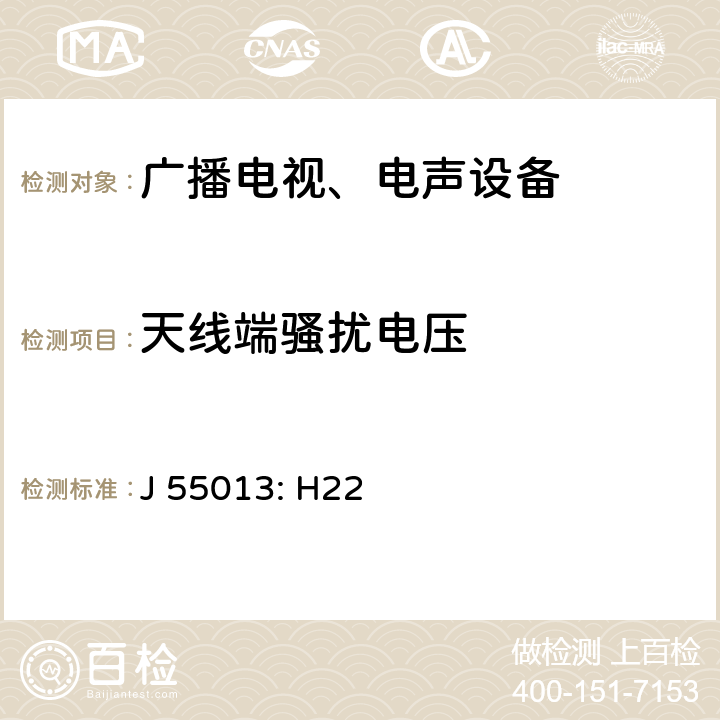 天线端骚扰电压 声音和电视广播接收机及有关设备 无线电骚扰特性限值和测量方法 J 55013: H22 5.4