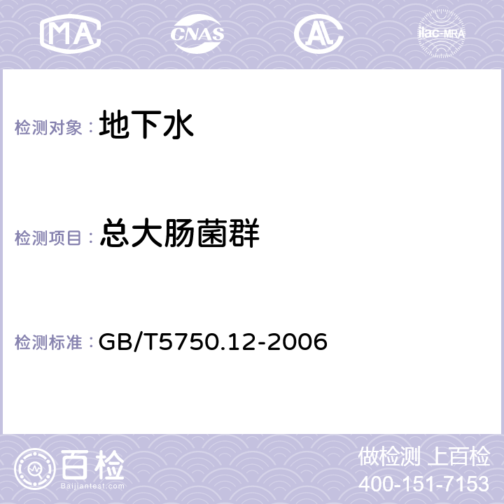 总大肠菌群 生活饮用水标准检验方法 微生物指标 GB/T5750.12-2006 酶底物法 2.3