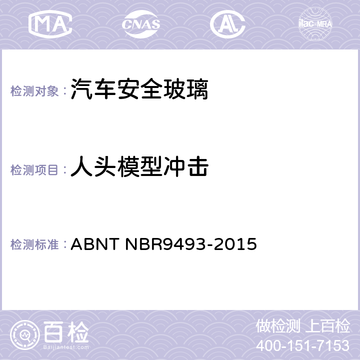 人头模型冲击 安全玻璃-人头模型冲击性能 ABNT NBR9493-2015 5