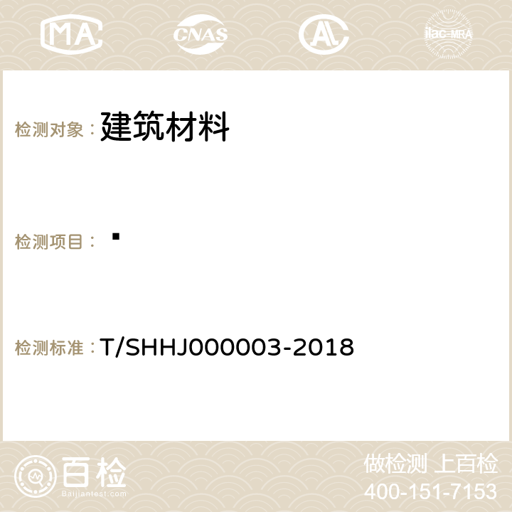 䓛 《学校运动场地合成材料面层有害物质限量》 T/SHHJ000003-2018 附录B