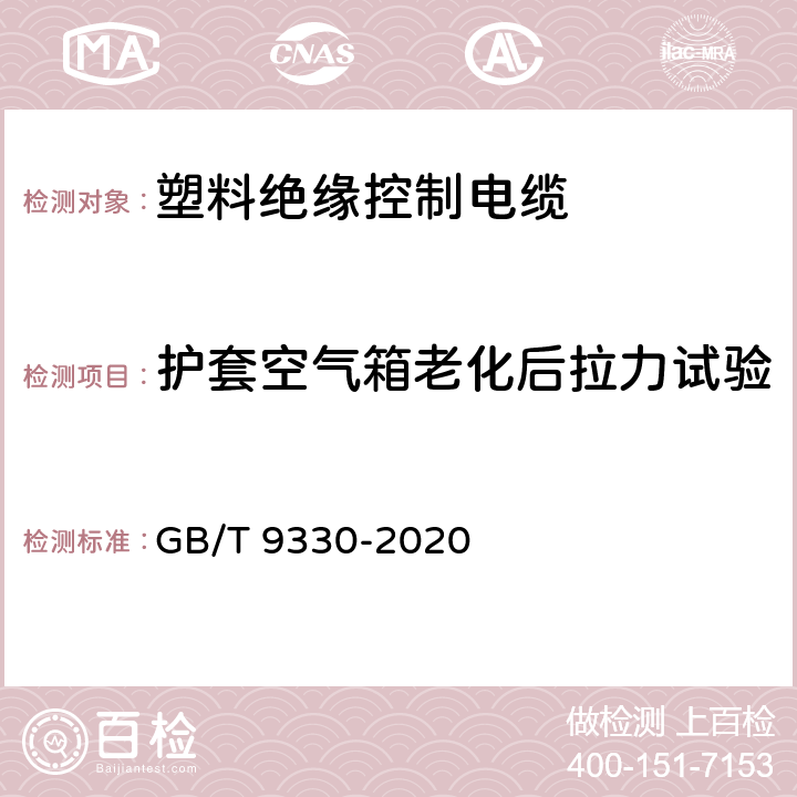 護套空氣箱老化后拉力試驗 塑料絕緣控制電纜 GB/T 9330-2020 表12，表13，表19